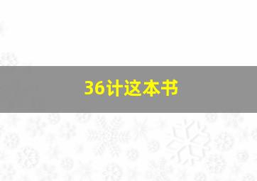 36计这本书