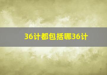 36计都包括哪36计