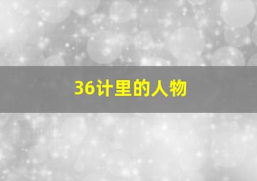 36计里的人物