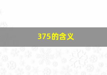 375的含义