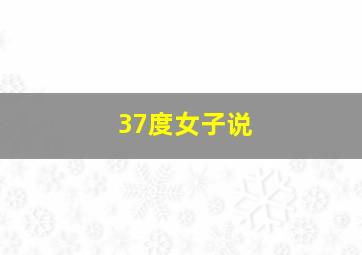 37度女子说