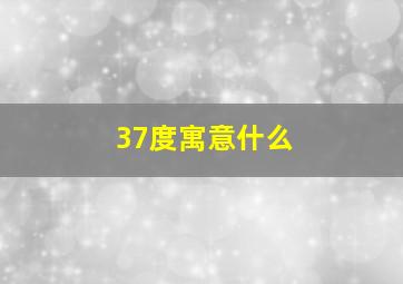 37度寓意什么