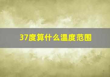 37度算什么温度范围