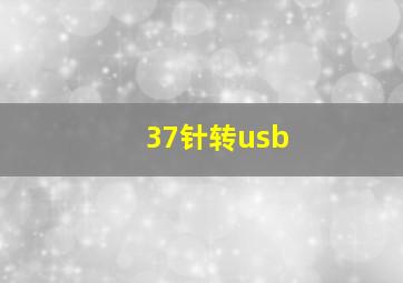 37针转usb