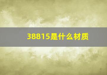 38815是什么材质