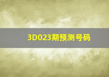 3D023期预测号码