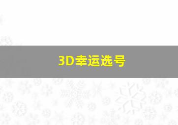 3D幸运选号