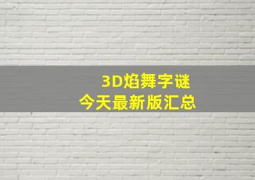 3D焰舞字谜今天最新版汇总