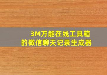 3M万能在线工具箱的微信聊天记录生成器