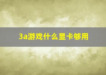 3a游戏什么显卡够用