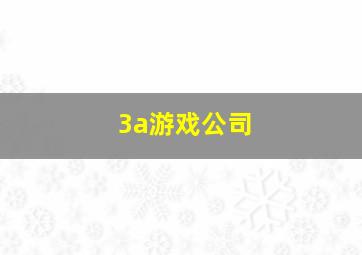 3a游戏公司