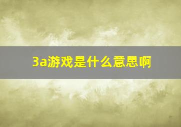 3a游戏是什么意思啊