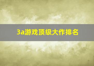 3a游戏顶级大作排名