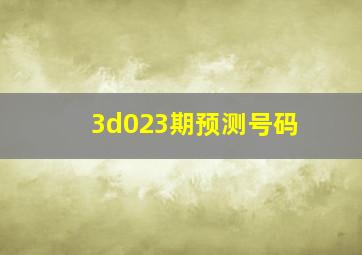 3d023期预测号码