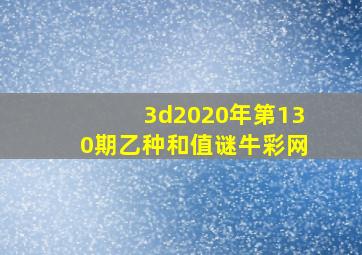 3d2020年第130期乙种和值谜牛彩网