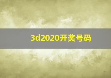 3d2020开奖号码