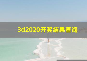 3d2020开奖结果查询