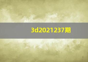 3d2021237期