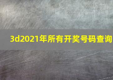 3d2021年所有开奖号码查询