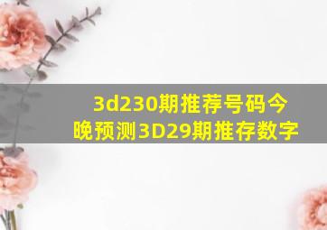 3d230期推荐号码今晚预测3D29期推存数字