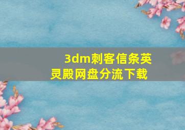 3dm刺客信条英灵殿网盘分流下载