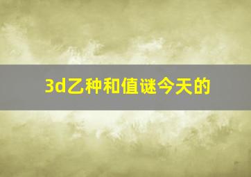 3d乙种和值谜今天的