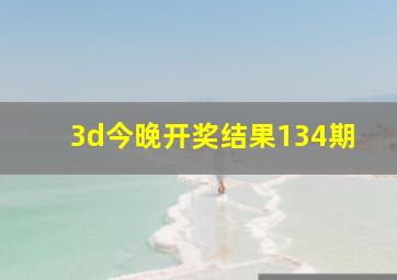 3d今晚开奖结果134期