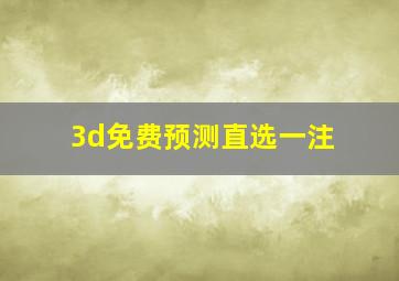 3d免费预测直选一注