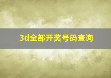 3d全部开奖号码查询