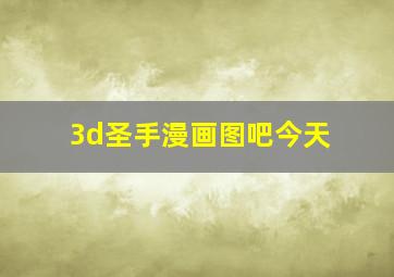 3d圣手漫画图吧今天