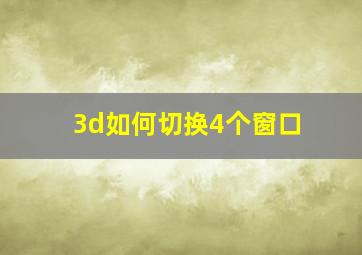 3d如何切换4个窗口