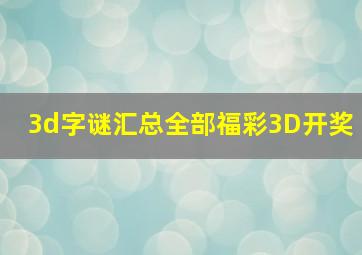 3d字谜汇总全部福彩3D开奖