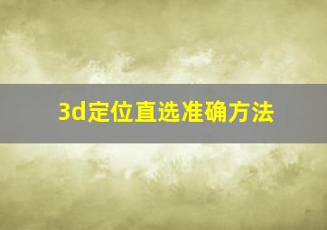 3d定位直选准确方法