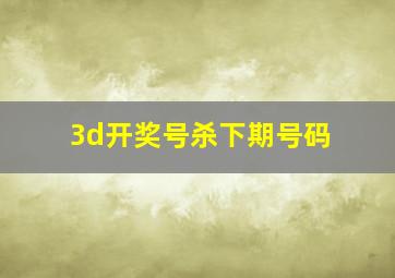 3d开奖号杀下期号码