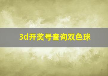 3d开奖号查询双色球