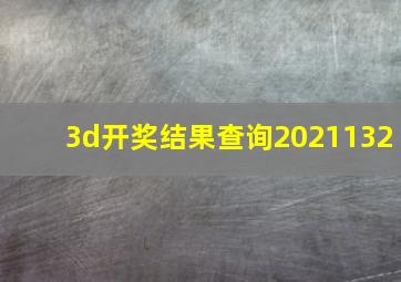 3d开奖结果查询2021132