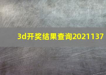 3d开奖结果查询2021137