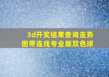 3d开奖结果查询走势图带连线专业版双色球