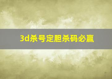 3d杀号定胆杀码必赢