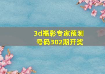 3d福彩专家预测号码302期开奖