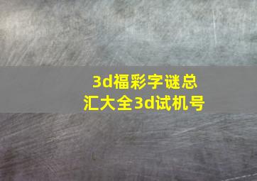 3d福彩字谜总汇大全3d试机号