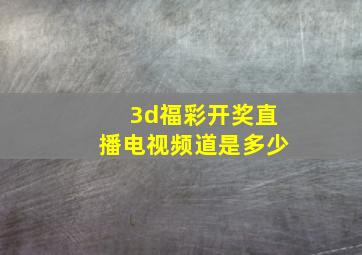 3d福彩开奖直播电视频道是多少