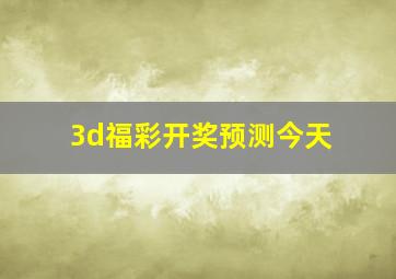 3d福彩开奖预测今天