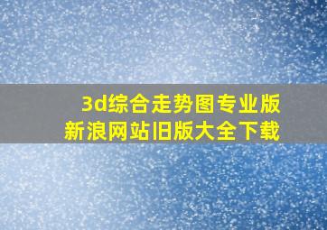 3d综合走势图专业版新浪网站旧版大全下载