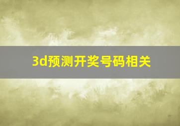 3d预测开奖号码相关