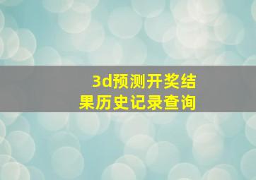 3d预测开奖结果历史记录查询