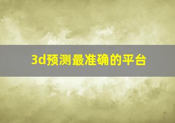 3d预测最准确的平台