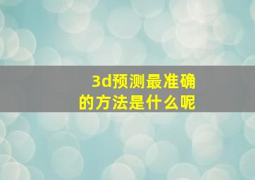 3d预测最准确的方法是什么呢