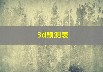 3d预测表