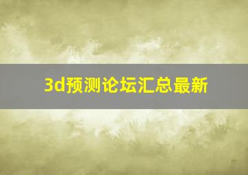 3d预测论坛汇总最新